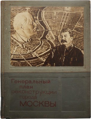 Генеральный план реконструкции города Москвы. М., 1936.
